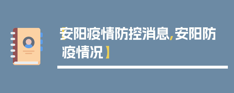 【安阳疫情防控消息,安阳防疫情况】