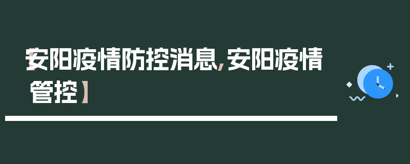 【安阳疫情防控消息,安阳疫情管控】