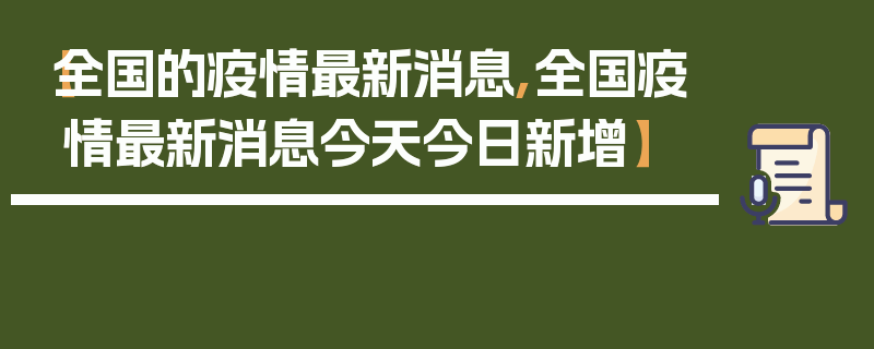 【全国的疫情最新消息,全国疫情最新消息今天今日新增】