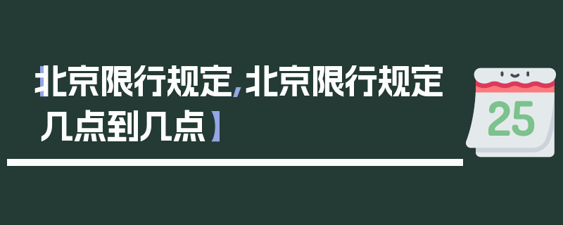 【北京限行规定,北京限行规定几点到几点】