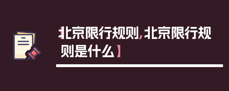 【北京限行规则,北京限行规则是什么】