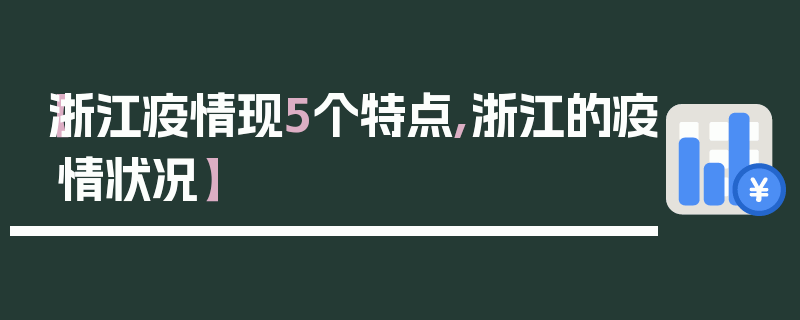 【浙江疫情现5个特点,浙江的疫情状况】