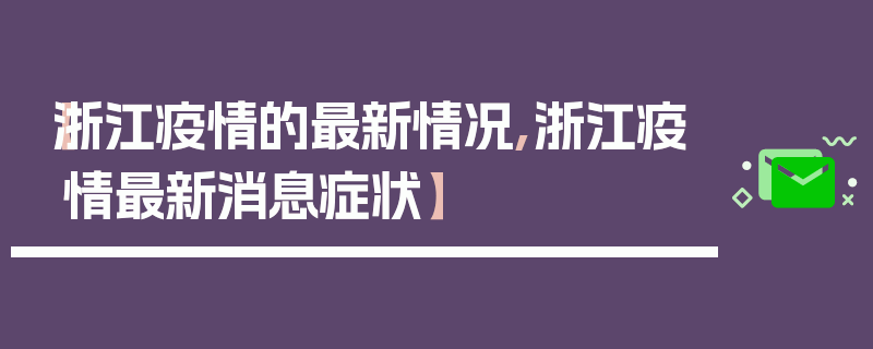 【浙江疫情的最新情况,浙江疫情最新消息症状】