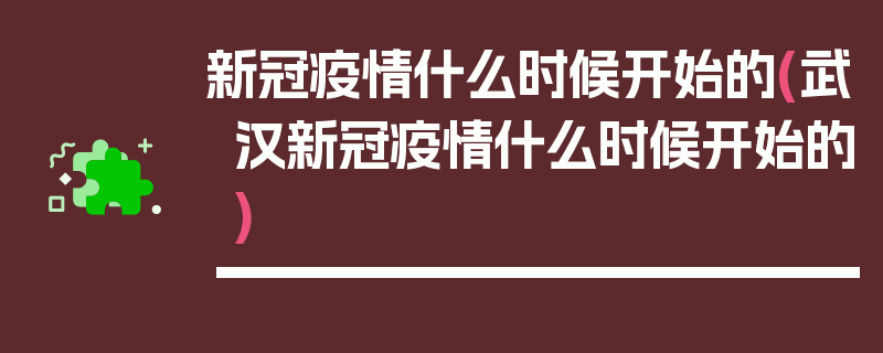 新冠疫情什么时候开始的(武汉新冠疫情什么时候开始的)
