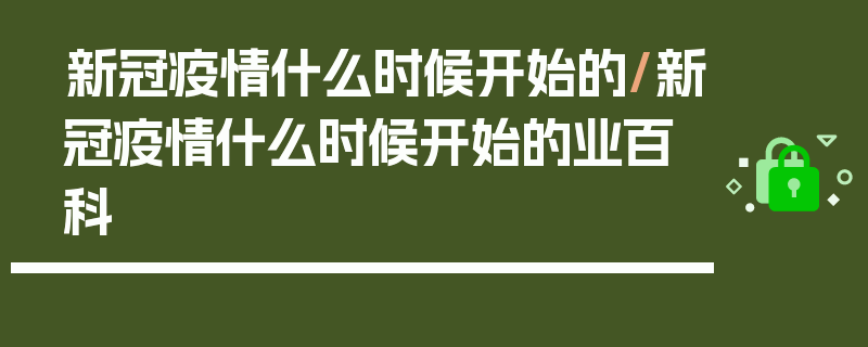 新冠疫情什么时候开始的/新冠疫情什么时候开始的业百科