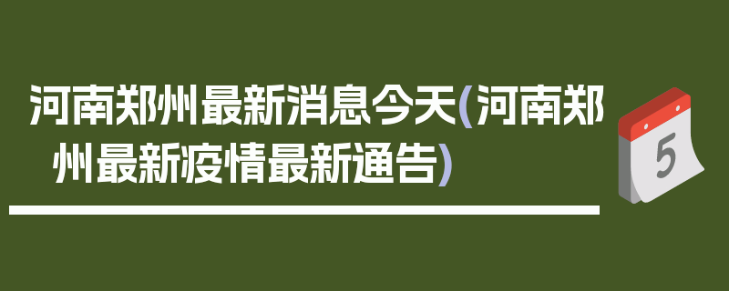 河南郑州最新消息今天(河南郑州最新疫情最新通告)