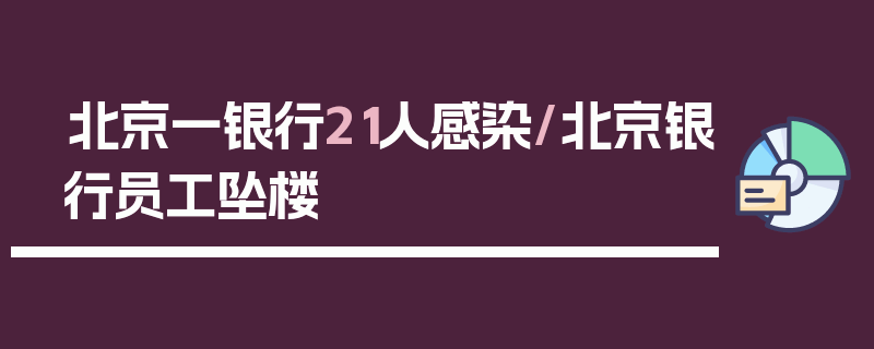 北京一银行21人感染/北京银行员工坠楼