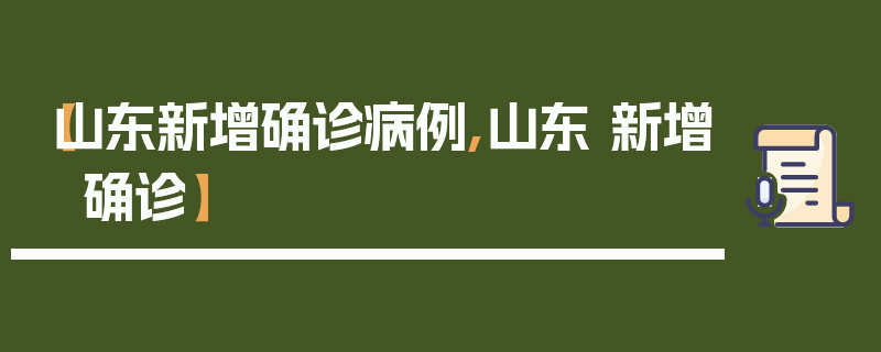 【山东新增确诊病例,山东 新增 确诊】