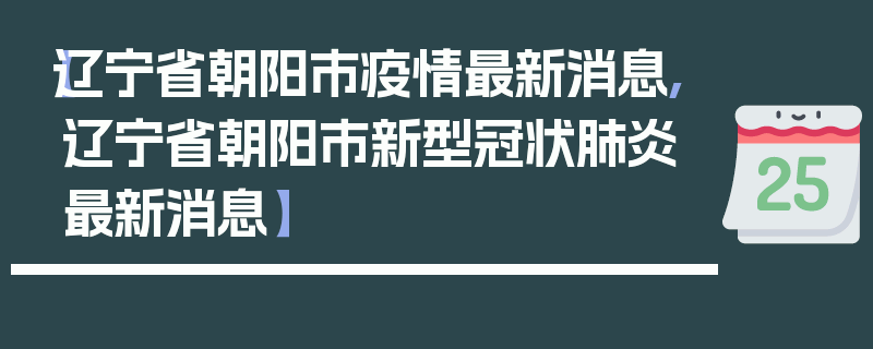 【辽宁省朝阳市疫情最新消息,辽宁省朝阳市新型冠状肺炎最新消息】