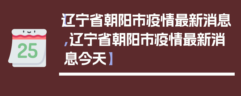 【辽宁省朝阳市疫情最新消息,辽宁省朝阳市疫情最新消息今天】
