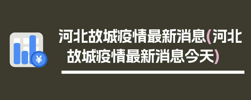 河北故城疫情最新消息(河北故城疫情最新消息今天)