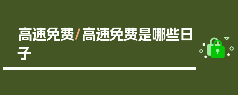 高速免费/高速免费是哪些日子