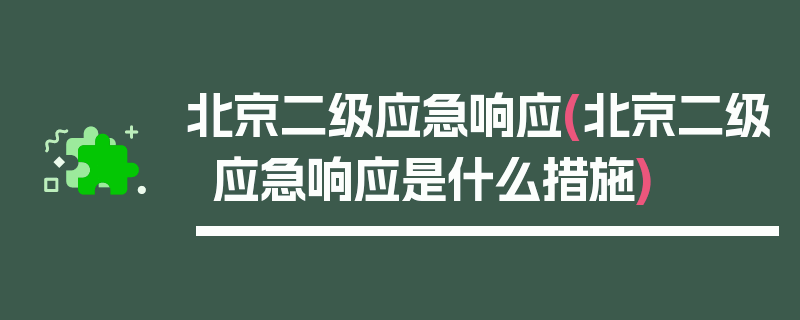 北京二级应急响应(北京二级应急响应是什么措施)