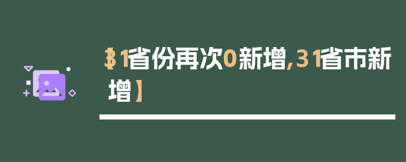 【31省份再次0新增,31省市新增】