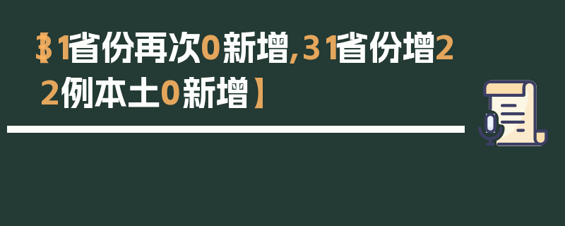 【31省份再次0新增,31省份增22例本土0新增】