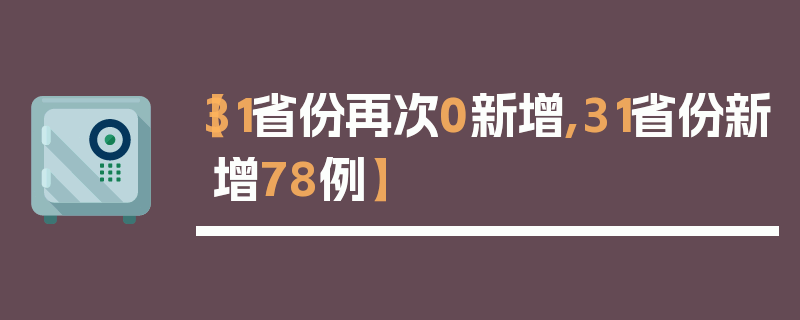 【31省份再次0新增,31省份新增78例】