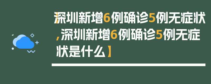 【深圳新增6例确诊5例无症状,深圳新增6例确诊5例无症状是什么】