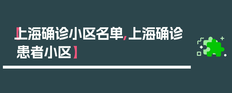 【上海确诊小区名单,上海确诊患者小区】