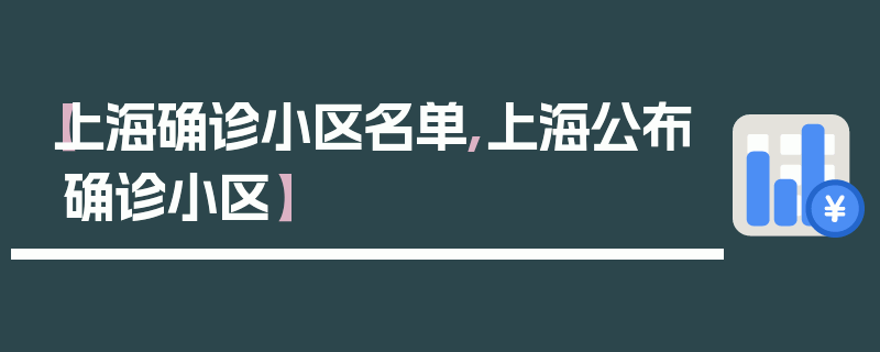 【上海确诊小区名单,上海公布确诊小区】