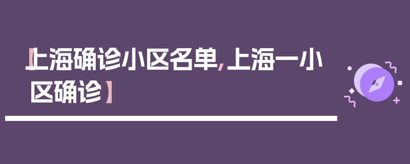 【上海确诊小区名单,上海一小区确诊】