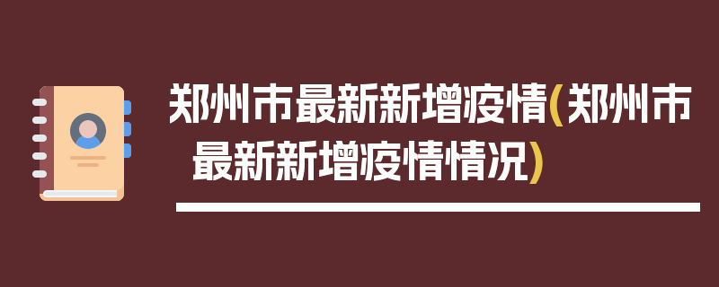 郑州市最新新增疫情(郑州市最新新增疫情情况)