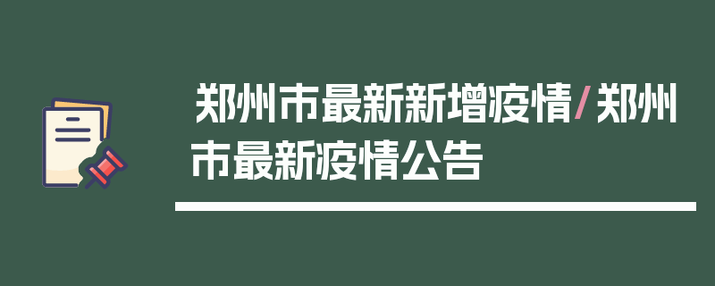 郑州市最新新增疫情/郑州市最新疫情公告