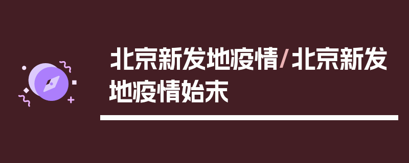 北京新发地疫情/北京新发地疫情始末