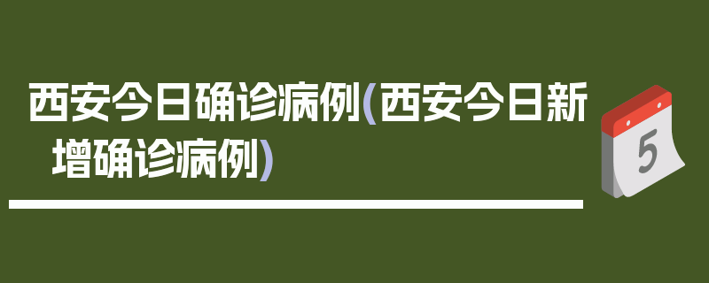 西安今日确诊病例(西安今日新增确诊病例)