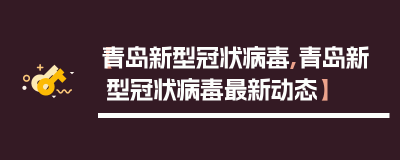 【青岛新型冠状病毒,青岛新型冠状病毒最新动态】