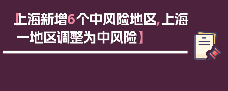 【上海新增6个中风险地区,上海一地区调整为中风险】