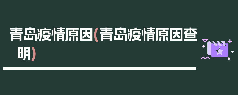 青岛疫情原因(青岛疫情原因查明)