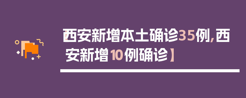 【西安新增本土确诊35例,西安新增10例确诊】