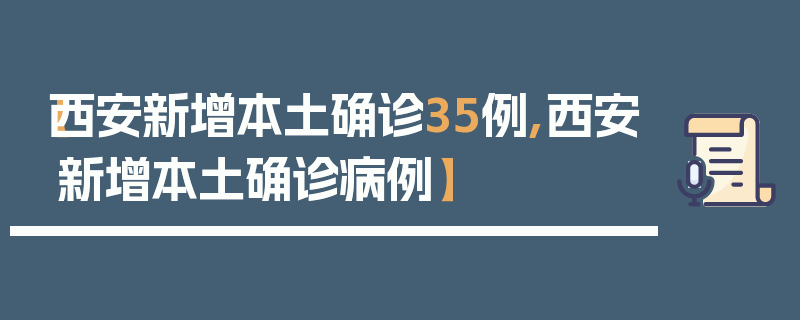 【西安新增本土确诊35例,西安新增本土确诊病例】