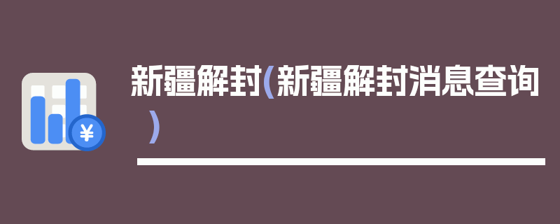 新疆解封(新疆解封消息查询)