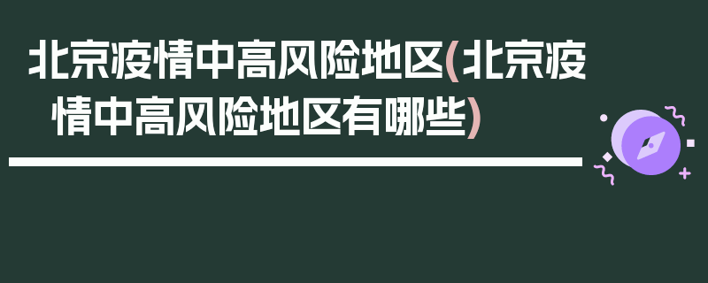 北京疫情中高风险地区(北京疫情中高风险地区有哪些)