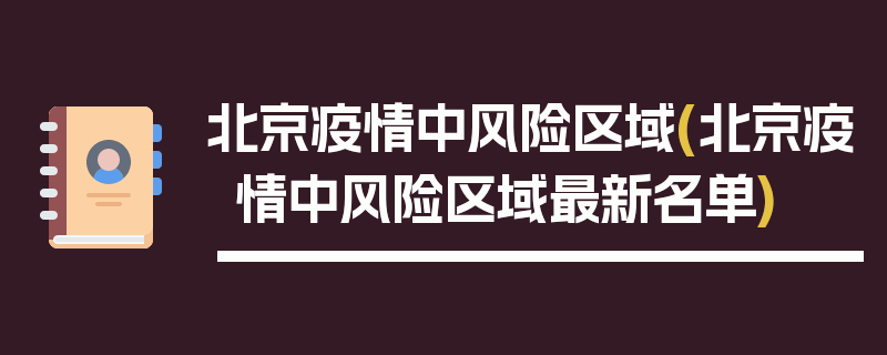 北京疫情中风险区域(北京疫情中风险区域最新名单)