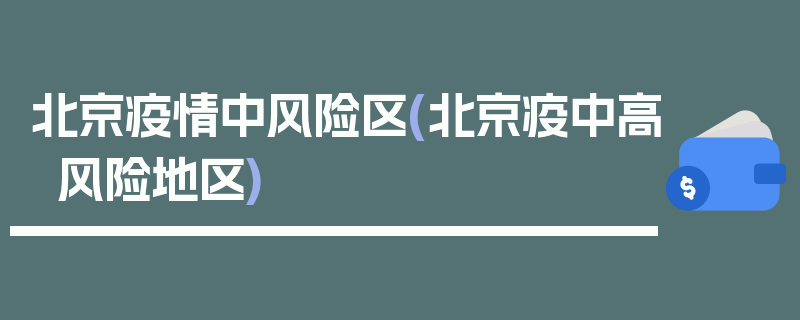 北京疫情中风险区(北京疫中高风险地区)