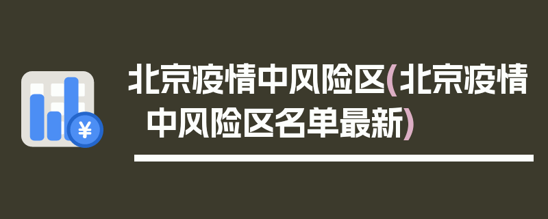 北京疫情中风险区(北京疫情中风险区名单最新)
