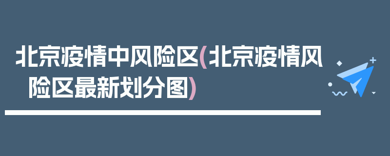 北京疫情中风险区(北京疫情风险区最新划分图)