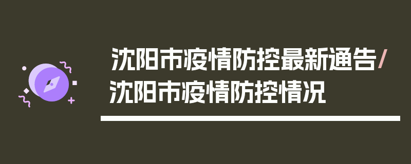 沈阳市疫情防控最新通告/沈阳市疫情防控情况