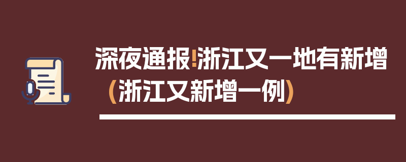 深夜通报!浙江又一地有新增(浙江又新增一例)