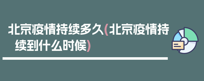 北京疫情持续多久(北京疫情持续到什么时候)