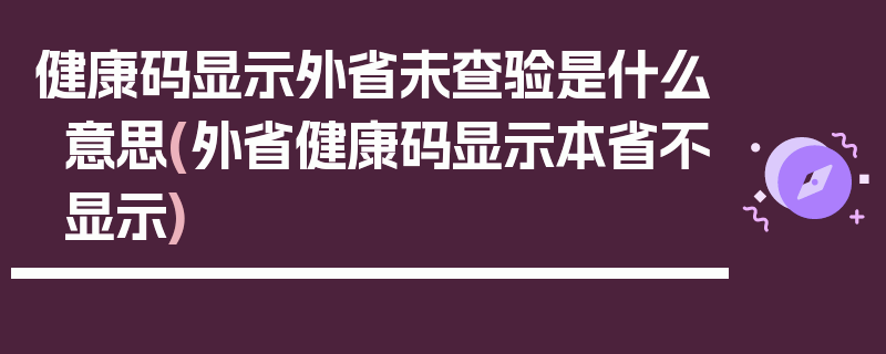 健康码显示外省未查验是什么意思(外省健康码显示本省不显示)