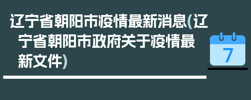 辽宁省朝阳市疫情最新消息(辽宁省朝阳市政府关于疫情最新文件)