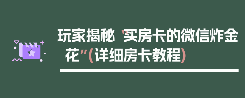 玩家揭秘“买房卡的微信炸金花”(详细房卡教程)