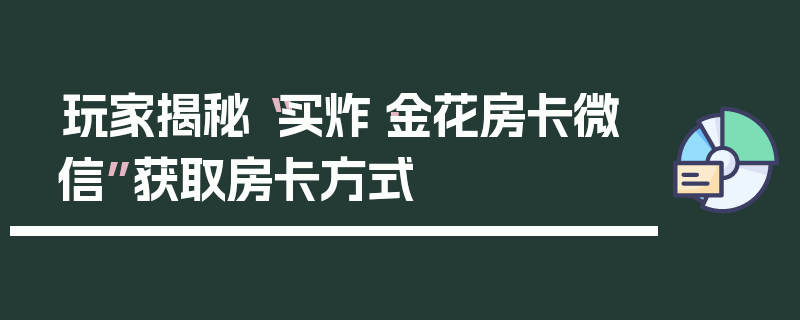 玩家揭秘“买炸·金花房卡微信”获取房卡方式