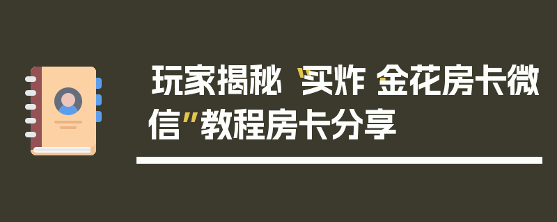 玩家揭秘“买炸·金花房卡微信”教程房卡分享