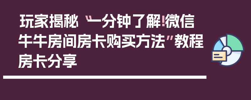 玩家揭秘“一分钟了解!微信牛牛房间房卡购买方法”教程房卡分享