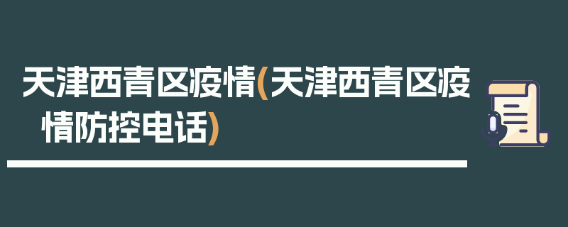 天津西青区疫情(天津西青区疫情防控电话)