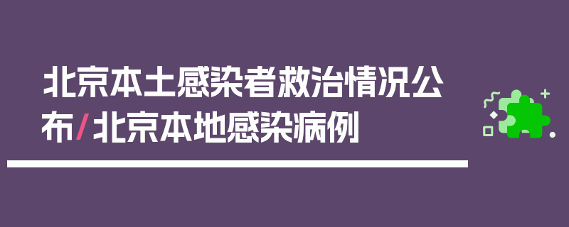 北京本土感染者救治情况公布/北京本地感染病例
